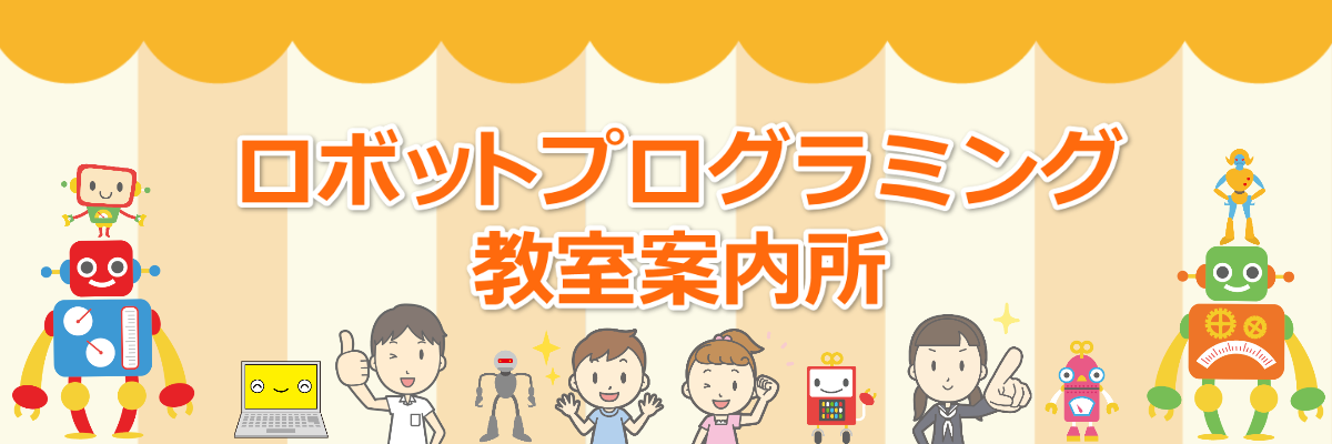 【６歳〜小学生】ロボット・プログラミング体験が無料！横須賀中央ＰＣ教室スマイル